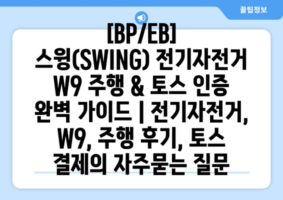 [BP/EB] 스윙(SWING) 전기자전거 W9 주행 & 토스 인증 완벽 가이드 | 전기자전거, W9, 주행 후기, 토스 결제