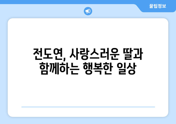 전도연 자녀, 몇 명일까요? 알아보는 배우 전도연 가족 | 전도연, 배우, 가족, 자녀, 딸, 아들