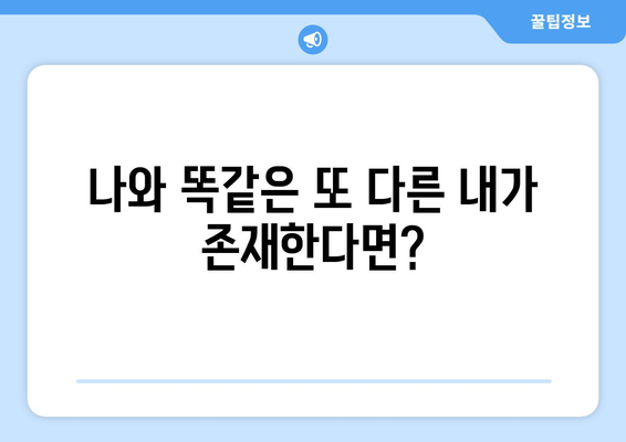 평행세계, 진짜 존재할까? | 평행세계 경험담, 과학적 해석, 놀라운 이야기