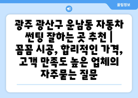 광주 광산구 운남동 자동차 썬팅 잘하는 곳 추천 | 꼼꼼 시공, 합리적인 가격, 고객 만족도 높은 업체