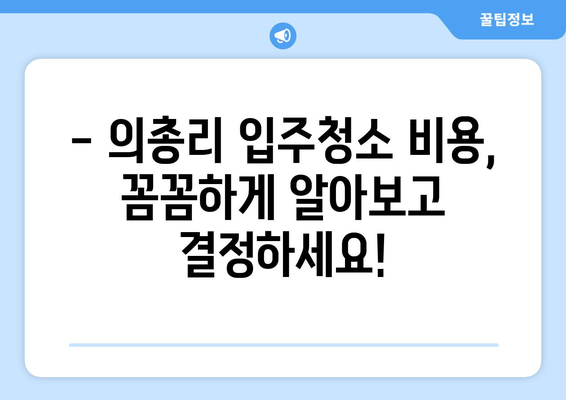 충청남도 금산군 의총리 입주청소 비용 가격 전문| 업체별 견적 비교 및 추천 | 입주청소, 청소업체, 가격 정보