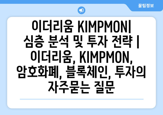 이더리움 KIMPMON| 심층 분석 및 투자 전략 | 이더리움, KIMPMON, 암호화폐, 블록체인, 투자