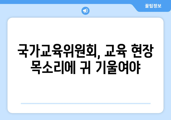 [성명서] 국가교육위원회 수능 이원화 및 고교 내신 외부 기관 출제| 교육 현장의 목소리 | 수능 개혁, 교육 불평등, 사교육 심화