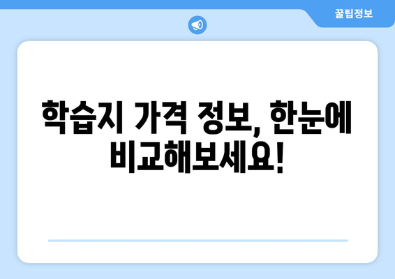 충주시 살미면 어린이 학습지 가격 비교 가이드 | 학습지 추천, 가격 정보, 교육 정보