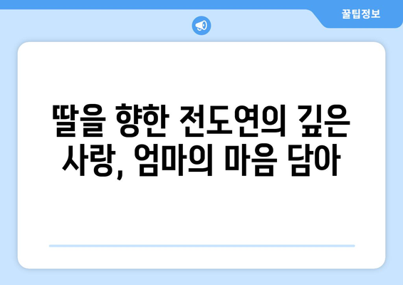 전도연 자녀, 몇 명일까요? 알아보는 배우 전도연 가족 | 전도연, 배우, 가족, 자녀, 딸, 아들