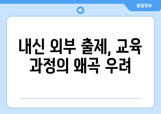 [성명서] 국가교육위원회 수능 이원화 및 고교 내신 외부 기관 출제| 교육 현장의 목소리 | 수능 개혁, 교육 불평등, 사교육 심화