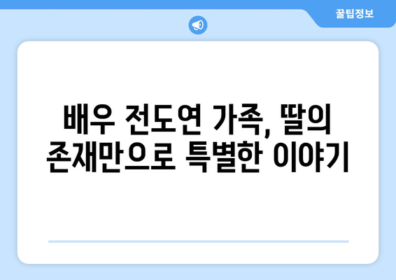 전도연 자녀, 몇 명일까요? 알아보는 배우 전도연 가족 | 전도연, 배우, 가족, 자녀, 딸, 아들