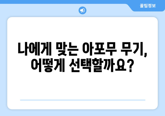 엘소드 아포무 무기 완벽 가이드| 획득부터 소켓/마력석 강화까지 | 엘소드, 아포무, 무기, 강화, 팁, 가이드