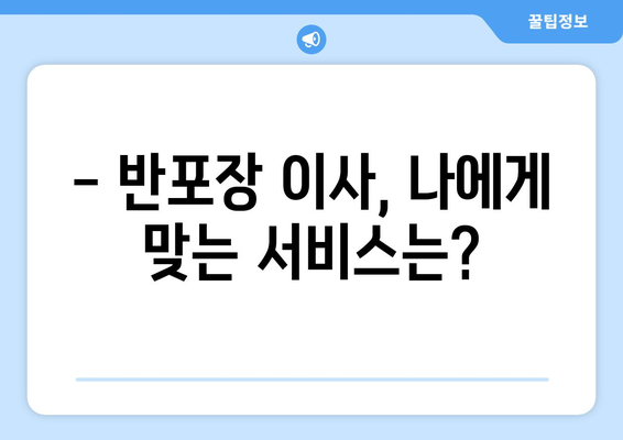 강원도 양구군 남면 반포장 이사 가격 비교 & 추천 | 이삿짐센터, 가격 정보, 견적 팁