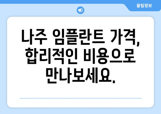 전라남도 나주시 성북동 임플란트 잘하는 곳 찾기| 추천 병원 & 치과 정보 | 나주 임플란트, 성북동 치과, 임플란트 가격, 임플란트 후기