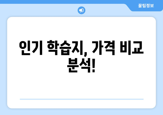 청주 서원구 분평동 어린이 학습지 가격 비교 가이드 | 학습지 추천, 가격 정보, 교육 정보