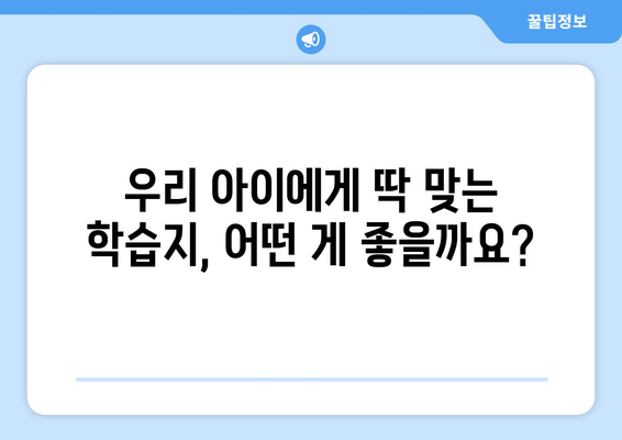 충주시 살미면 어린이 학습지 가격 비교 가이드 | 학습지 추천, 가격 정보, 교육 정보