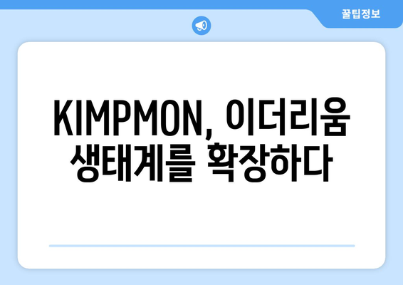 이더리움 KIMPMON| 심층 분석 및 투자 전략 | 이더리움, KIMPMON, 암호화폐, 블록체인, 투자