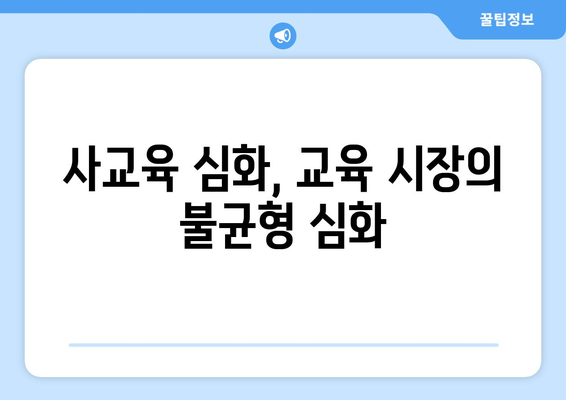 [성명서] 국가교육위원회 수능 이원화 및 고교 내신 외부 기관 출제| 교육 현장의 목소리 | 수능 개혁, 교육 불평등, 사교육 심화