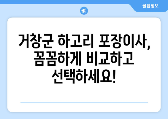 거창군 하고리 포장이사 비용 알아보기| 지역별 업체 추천 & 가격 비교 | 거창군, 하고리, 포장이사, 비용, 추천, 가격 비교