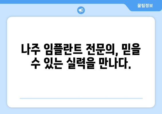 전라남도 나주시 성북동 임플란트 잘하는 곳 찾기| 추천 병원 & 치과 정보 | 나주 임플란트, 성북동 치과, 임플란트 가격, 임플란트 후기