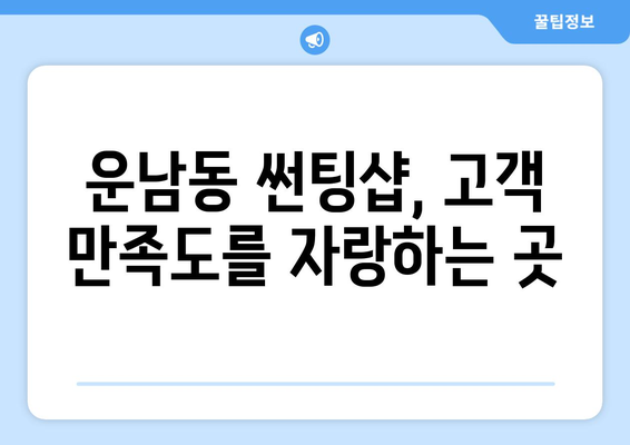 광주 광산구 운남동 자동차 썬팅 잘하는 곳 추천 | 꼼꼼 시공, 합리적인 가격, 고객 만족도 높은 업체