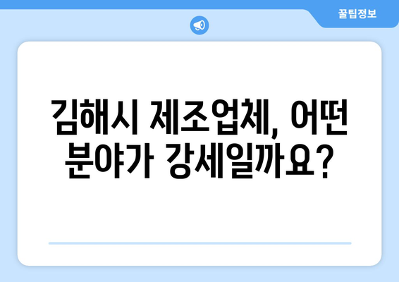 경상남도 김해시 제조업체 현황 데이터 분석| 업종별 현황 및 시장 동향 | 공공데이터, 김해시, 제조업, 경남, 산업 분석