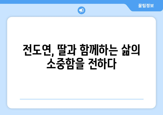 전도연 자녀, 몇 명일까요? 알아보는 배우 전도연 가족 | 전도연, 배우, 가족, 자녀, 딸, 아들