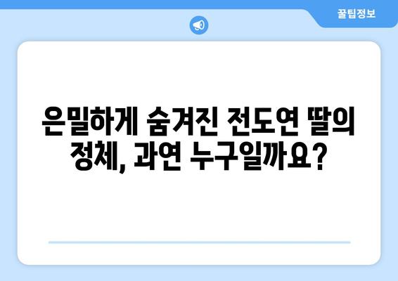 전도연 자녀, 몇 명일까요? 알아보는 배우 전도연 가족 | 전도연, 배우, 가족, 자녀, 딸, 아들