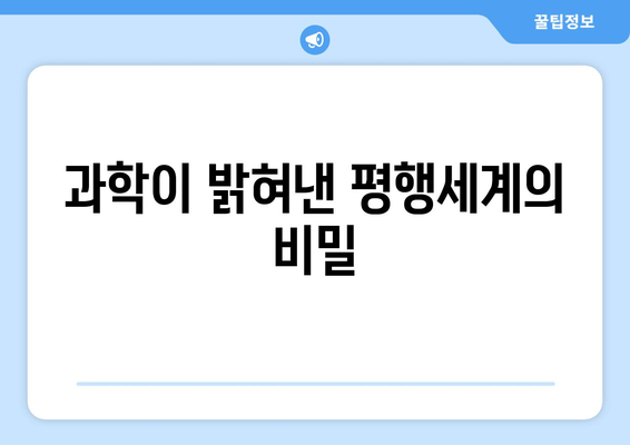 평행세계, 진짜 존재할까? | 평행세계 경험담, 과학적 해석, 놀라운 이야기