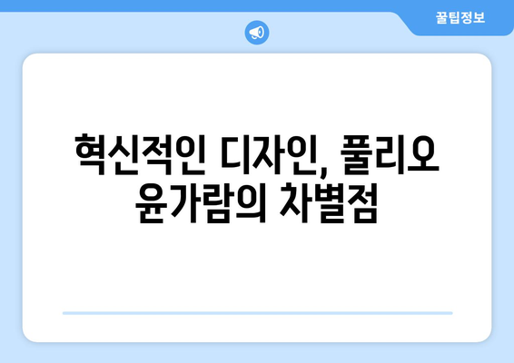 풀리오 윤가람| 혁신적인 디자인과 기능으로 주목받는 이유 | 풀리오, 윤가람, 디자인, 기능, 혁신, 주목