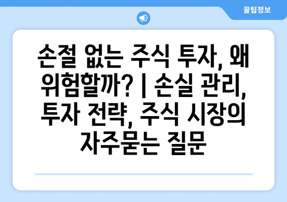 손절 없는 주식 투자, 왜 위험할까? | 손실 관리, 투자 전략, 주식 시장