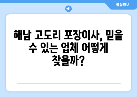 전라남도 해남군 고도리 포장이사| 믿을 수 있는 업체 추천 & 비용 가이드 | 해남, 포장이사, 이사견적, 이삿짐센터