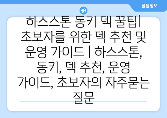 하스스톤 동키 덱 꿀팁| 초보자를 위한 덱 추천 및 운영 가이드 | 하스스톤, 동키, 덱 추천, 운영 가이드, 초보자