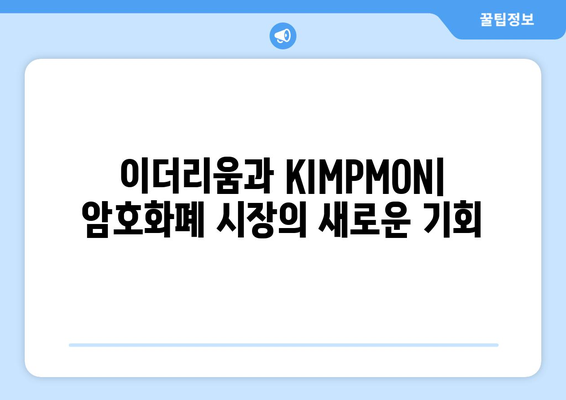 이더리움 KIMPMON| 심층 분석 및 투자 전략 | 이더리움, KIMPMON, 암호화폐, 블록체인, 투자