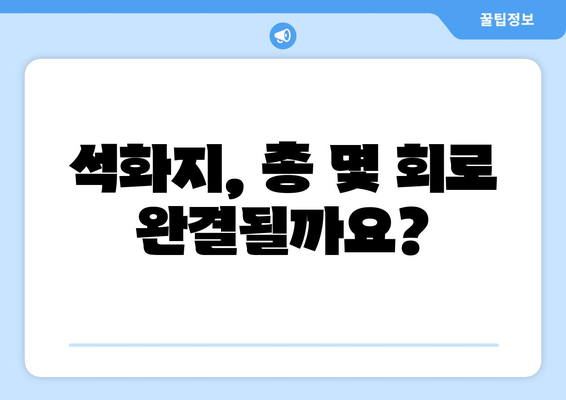 석화지, 몇 부작일까요? | 드라마, 석화지, 회차, 에피소드, 완결