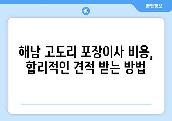 전라남도 해남군 고도리 포장이사| 믿을 수 있는 업체 추천 & 비용 가이드 | 해남, 포장이사, 이사견적, 이삿짐센터