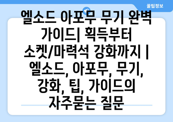 엘소드 아포무 무기 완벽 가이드| 획득부터 소켓/마력석 강화까지 | 엘소드, 아포무, 무기, 강화, 팁, 가이드