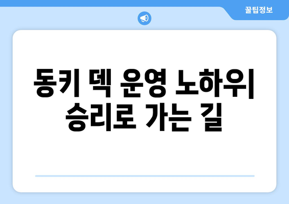 하스스톤 동키 덱 꿀팁| 초보자를 위한 덱 추천 및 운영 가이드 | 하스스톤, 동키, 덱 추천, 운영 가이드, 초보자