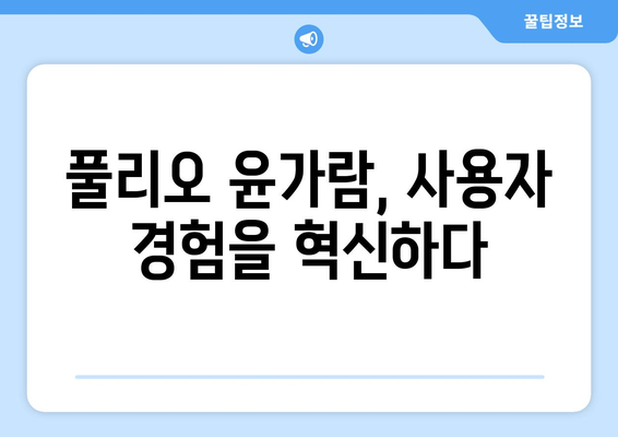 풀리오 윤가람| 혁신적인 디자인과 기능으로 주목받는 이유 | 풀리오, 윤가람, 디자인, 기능, 혁신, 주목