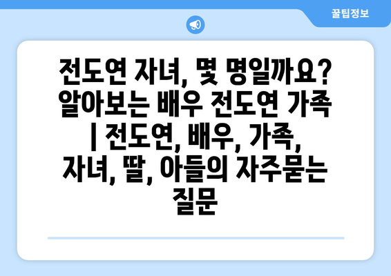 전도연 자녀, 몇 명일까요? 알아보는 배우 전도연 가족 | 전도연, 배우, 가족, 자녀, 딸, 아들