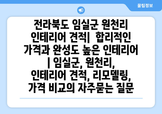 전라북도 임실군 원천리 인테리어 견적|  합리적인 가격과 완성도 높은 인테리어 | 임실군, 원천리, 인테리어 견적, 리모델링, 가격 비교