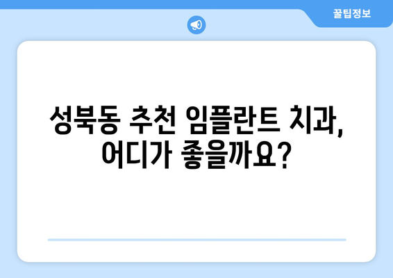 전라남도 나주시 성북동 임플란트 잘하는 곳 찾기| 추천 병원 & 치과 정보 | 나주 임플란트, 성북동 치과, 임플란트 가격, 임플란트 후기