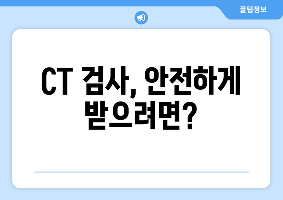 CT 검사| 원리, 장단점, 그리고 주의 사항 | 의료 영상, 건강 검진, 방사선