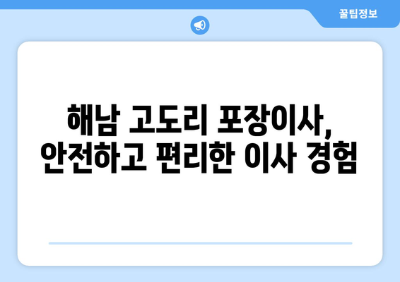 전라남도 해남군 고도리 포장이사| 믿을 수 있는 업체 추천 & 비용 가이드 | 해남, 포장이사, 이사견적, 이삿짐센터