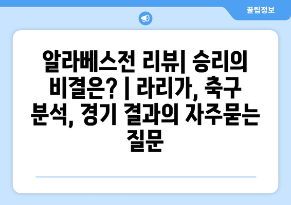 알라베스전 리뷰| 승리의 비결은? | 라리가, 축구 분석, 경기 결과