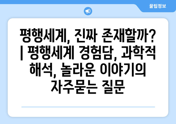 평행세계, 진짜 존재할까? | 평행세계 경험담, 과학적 해석, 놀라운 이야기