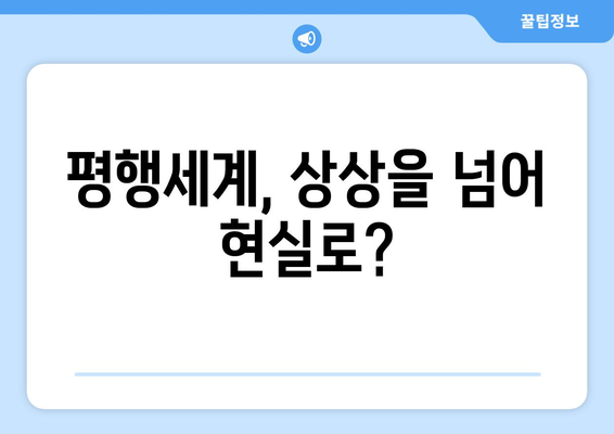 평행세계, 진짜 존재할까? | 평행세계 경험담, 과학적 해석, 놀라운 이야기