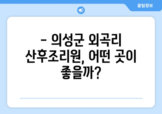 의성군 외곡리 산후조리원 추천| 꼼꼼하게 비교하고 선택하세요! | 의성, 산후조리, 추천, 비교