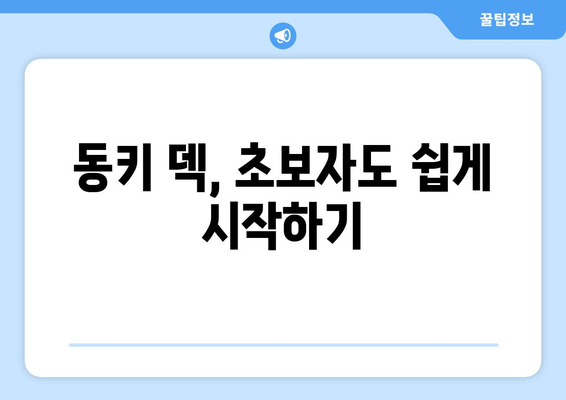 하스스톤 동키 덱 꿀팁| 초보자를 위한 덱 추천 및 운영 가이드 | 하스스톤, 동키, 덱 추천, 운영 가이드, 초보자