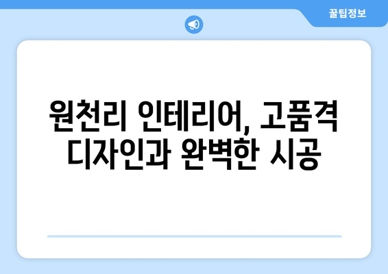 전라북도 임실군 원천리 인테리어 견적|  합리적인 가격과 완성도 높은 인테리어 | 임실군, 원천리, 인테리어 견적, 리모델링, 가격 비교