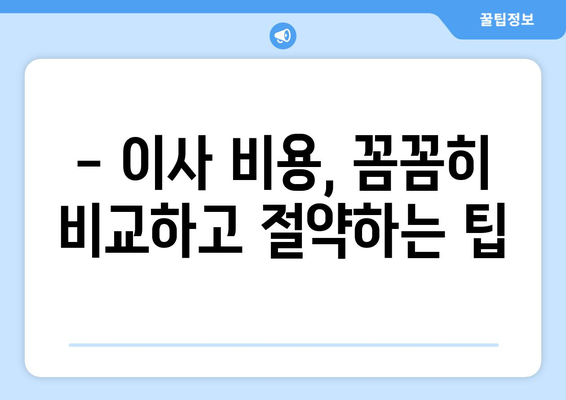 강원도 양구군 남면 반포장 이사 가격 비교 & 추천 | 이삿짐센터, 가격 정보, 견적 팁