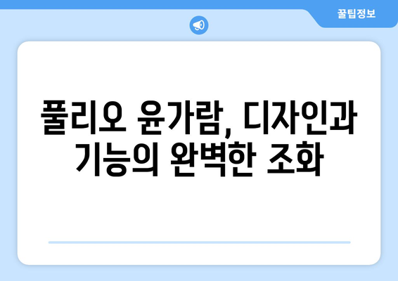 풀리오 윤가람| 혁신적인 디자인과 기능으로 주목받는 이유 | 풀리오, 윤가람, 디자인, 기능, 혁신, 주목