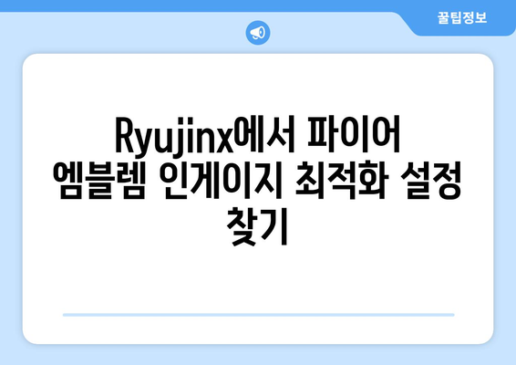 파이어 엠블렘 인게이지, Ryujinx 속도 저하 & 사운드 문제 해결 가이드 | 설정 최적화, 성능 개선, 팁