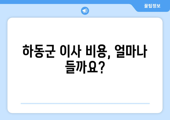 경상남도 하동군 신흥리 반포장 이사 가격 비교| 저렴하고 안전한 이사 업체 찾기 | 하동군 이사, 반포장 이사 비용, 이사 업체 추천